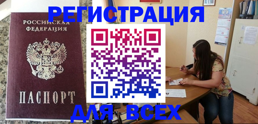 временная регистрация для всех в Шимановске